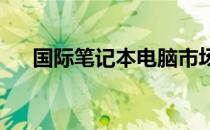 国际笔记本电脑市场的发展趋势与挑战