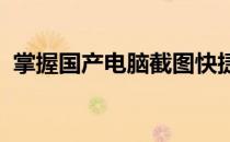 掌握国产电脑截图快捷键，轻松操作无障碍