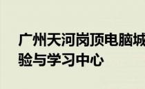 广州天河岗顶电脑城盛年校区 - 电脑科技体验与学习中心