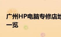 广州HP电脑专修店地址大全 - 专业维修站点一览