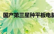 国产第三星种平板电脑性能评测与使用体验