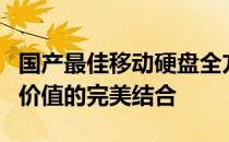 国产最佳移动硬盘全方位解析：性能、品质与价值的完美结合