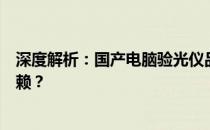 深度解析：国产电脑验光仪品牌排行榜，哪个牌子更值得信赖？