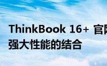 ThinkBook 16+ 官网独家解析：全新设计与强大性能的结合