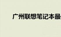 广州联想笔记本最佳维修点权威推荐