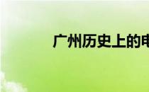广州历史上的电脑城数量揭秘