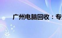 广州电脑回收：专业高效，环保之选