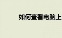 如何查看电脑上的固态硬盘信息