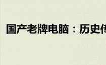 国产老牌电脑：历史传承与创新发展的融合