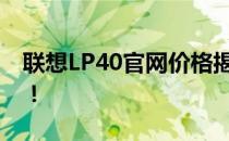 联想LP40官网价格揭秘：多少钱？全面解析！