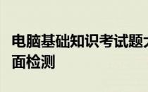电脑基础知识考试题大全：从入门到精通的全面检测