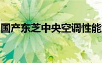 国产东芝中央空调性能解析：优点与劣势一览