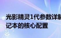 光影精灵1代参数详解：全面解读一代游戏笔记本的核心配置
