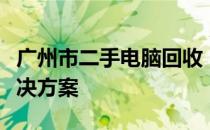 广州市二手电脑回收：专业、高效、环保的解决方案