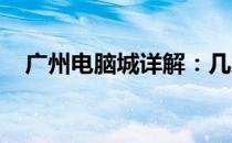 广州电脑城详解：几家重要电脑市场一览