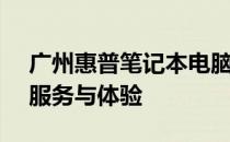 广州惠普笔记本电脑专卖店 - 全方位的专业服务与体验