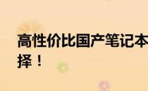 高性价比国产笔记本——您理想中的智能选择！