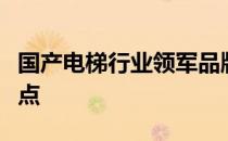 国产电梯行业领军品牌：前十名电梯品牌大盘点