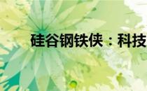 硅谷钢铁侠：科技巨头的新时代传奇