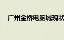 广州金桥电脑城现状揭秘：仍在运营吗？