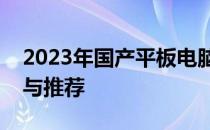 2023年国产平板电脑性能排行榜：最新评测与推荐