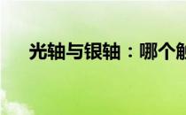 光轴与银轴：哪个触发更快？对比解析