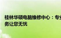 桂林华硕电脑维修中心：专业解决华硕电脑故障，一站式服务让您无忧