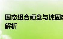 固态组合硬盘与纯固态硬盘：哪个更好？全面解析