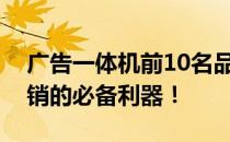 广告一体机前10名品牌大盘点：打造智能营销的必备利器！