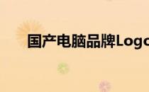 国产电脑品牌Logo设计趋势深度解析