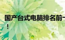 国产台式电脑排名前十名，品质与性能双领先！
