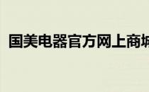 国美电器官方网上商城 - 家电购物首选平台