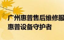 广州惠普售后维修服务点地址大全——您的惠普设备守护者