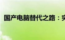 国产电脑替代之路：突破与创新的发展浪潮