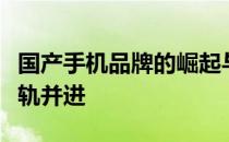 国产手机品牌的崛起与挑战：创新与发展的双轨并进