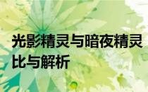 光影精灵与暗夜精灵：两款系列产品的深度对比与解析