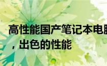 高性能国产笔记本电脑完全解析：领先的技术，出色的性能