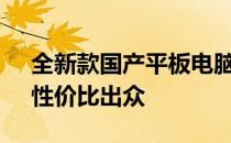 全新款国产平板电脑12寸上市：功能全面，性价比出众