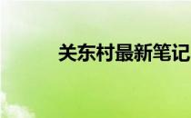 关东村最新笔记本电脑报价大全