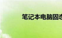 笔记本电脑固态硬盘安装指南