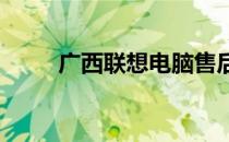 广西联想电脑售后服务点全面指南