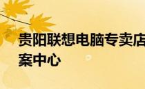 贵阳联想电脑专卖店 - 您的专业电脑解决方案中心