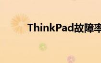ThinkPad故障率分析及解决方案