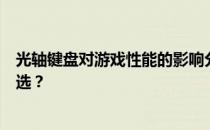 光轴键盘对游戏性能的影响分析：适合打游戏的理想键盘之选？