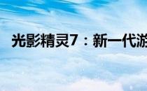 光影精灵7：新一代游戏笔记本的极致体验