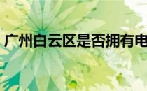 广州白云区是否拥有电脑城？解答你的疑问！