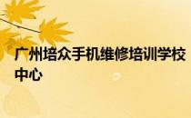 广州培众手机维修培训学校：专业手机维修技能提升与培训中心