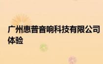 广州惠普音响科技有限公司：专注音频科技，打造卓越音质体验