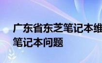 广东省东芝笔记本维修中心 - 专业解决您的笔记本问题