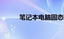 笔记本电脑固态硬盘安装全攻略